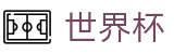 2026世界杯注册与登录入口 | 荣誉之战季军归属
